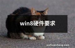 win8硬件要求