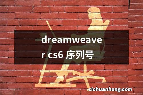 dreamweaver cs6 序列号