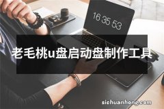 老毛桃u盘启动盘制作工具