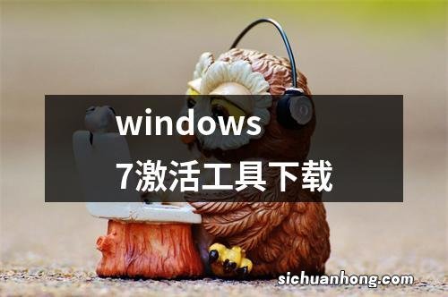 windows7激活工具下载