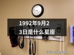 1992年9月23日是什么星座