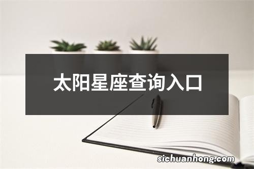 太阳星座查询入口