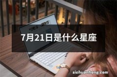 7月21日是什么星座