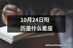 10月24日阳历是什么星座