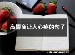 高情商让人心疼的句子