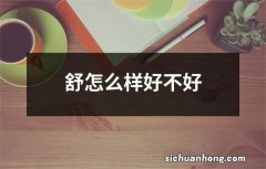 舒怎么样好不好