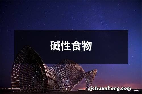 碱性食物