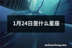 1月24日是什么星座