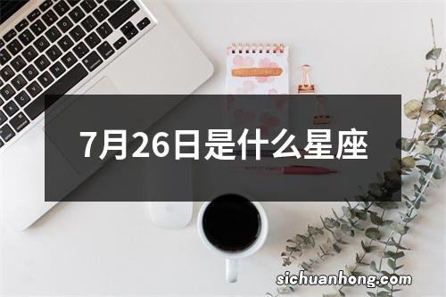 7月26日是什么星座