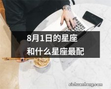 8月1日的星座和什么星座最配