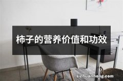 柿子的营养价值和功效