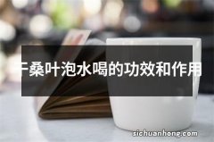 干桑叶泡水喝的功效和作用