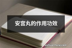 安宫丸的作用功效