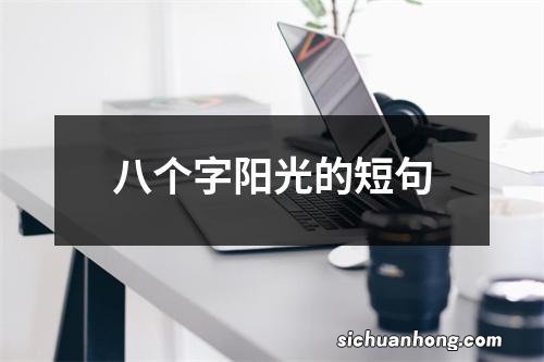 八个字阳光的短句