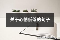 关于心情低落的句子