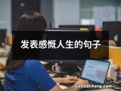 发表感慨人生的句子