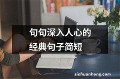 句句深入人心的经典句子简短