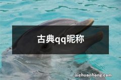 古典qq昵称