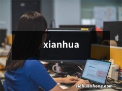 xianhua