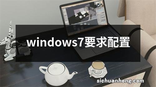 windows7要求配置