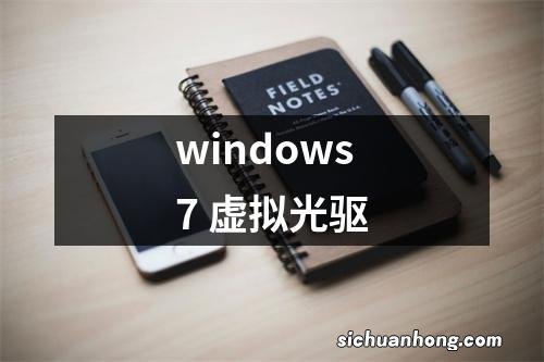 windows7 虚拟光驱