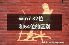 win7 32位和64位的区别