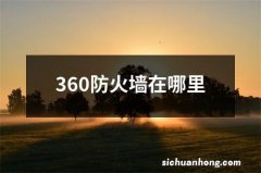 360防火墙在哪里