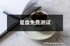 星盘免费测试