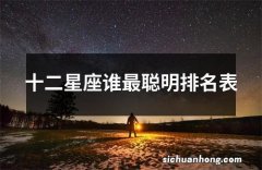 十二星座谁最聪明排名表