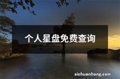 个人星盘免费查询