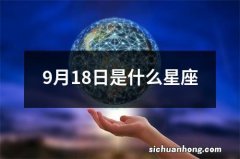 9月18日是什么星座