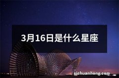 3月16日是什么星座