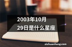 2003年10月29日是什么星座