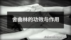 舍曲林的功效与作用