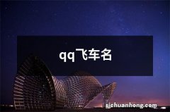 qq飞车名