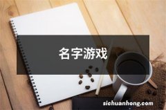 名字游戏