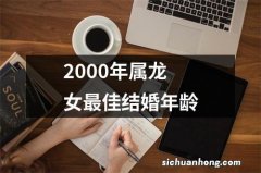 2000年属龙女最佳结婚年龄