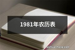 1981年农历表