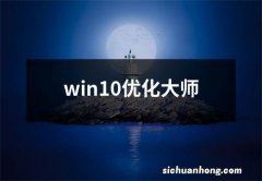 win10优化大师