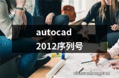 autocad2012序列号