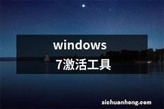 windows 7激活工具