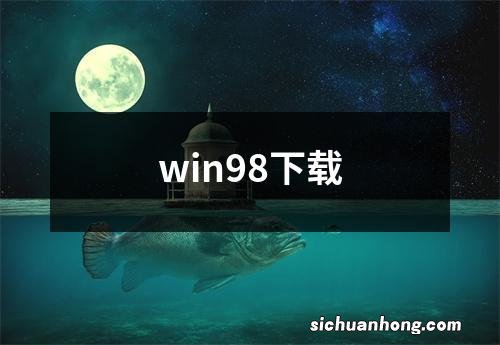 win98下载