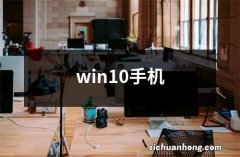 win10手机