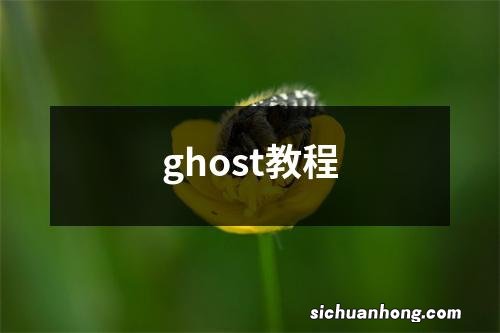 ghost教程