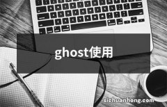 ghost使用