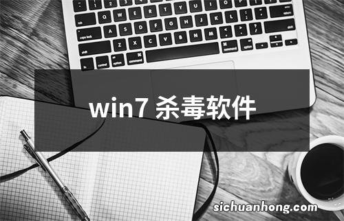 win7 杀毒软件