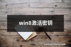 win8激活密钥