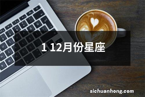 1 12月份星座