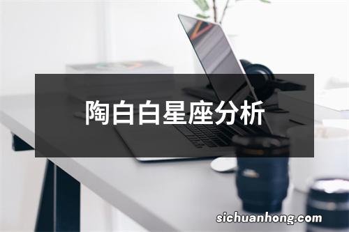 陶白白星座分析