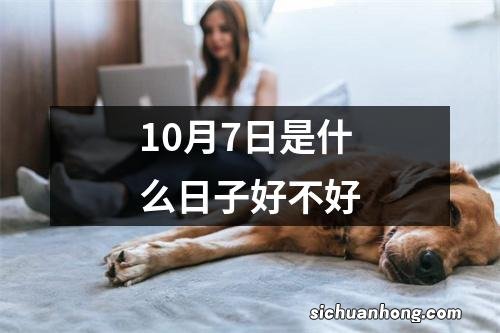 10月7日是什么日子好不好